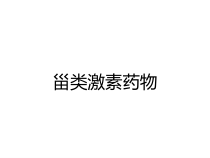 甾类激素药物课件