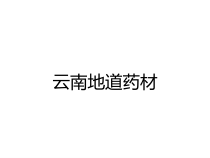 云南地道药材