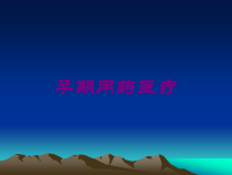 孕期用药医疗培训课件