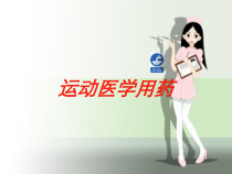 运动医学用药培训课件