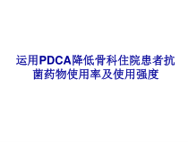 运用pdca降低骨科住院患者抗菌药物使用率及使用强度课件