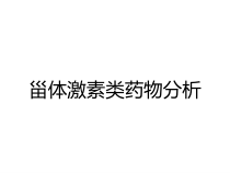 甾体激素类药物分析课件