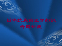甾体抗炎药医学知识专题讲座培训课件