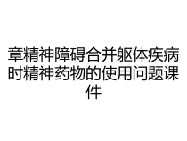 章精神障碍合并躯体疾病时精神药物的使用问题课件