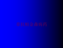 章抗帕金森病药培训课件