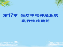 章治疗中枢神经系统退行性疾病药课件