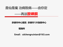 再谈胺碘酮两面性课件