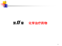 章化学治疗药物课件