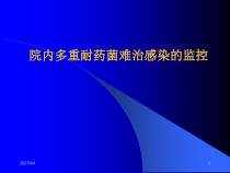 院内多重耐药菌难治感染的监控课件