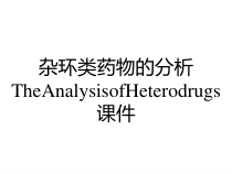 杂环类药物的分析TheAnalysisofHeterodrugs课件