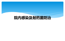 院内感染及耐药菌防治课件