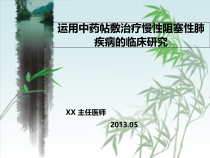 运用中药帖敷治疗慢性阻塞性肺疾病的临床观察课件