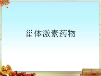 甾体激素药物课件