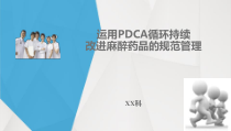 运用PDCA循环持续改进麻醉药品的规范管理课件