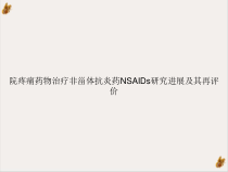 院疼痛药物治疗非甾体抗炎药NSAIDs研究进展及其再评价培训教材课件
