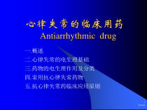 张卫国心律失常临床用药课件