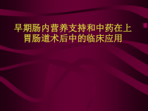 早期肠内营养支持和中药在上胃肠道术后中的临床应用课件
