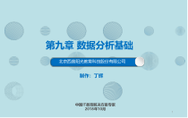 Python基础与大数据应用第九章-数据分析基础-课件
