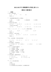 2022-2023年人教版数学七年级上册1.5.1《乘方》课时练习（教师版）