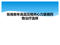 张湘老年高血压相关心力衰竭药物治疗选择课件