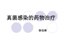 真菌感染的药物治疗课件