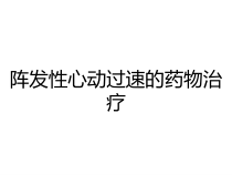阵发性心动过速的药物治疗课件