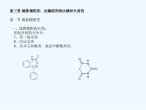 镇静催眠药抗癫痫药和抗精神失常药课件
