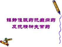 镇静催眠药抗癫痫药及抗精神失常药培训课件
