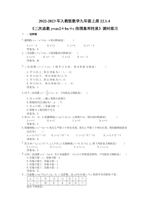 2022-2023年人教版数学九年级上册22.1.4《二次函数y=ax2＋bx＋c的图象和性质》课时练习（教师版）