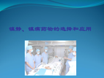 镇静镇痛药物选择与应用1课件
