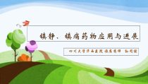 镇静镇痛药物应用与进展急诊科-课件