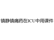 镇静镇痛药在ICU中用课件