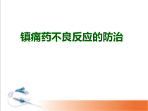 镇痛药不良反应的防治课件
