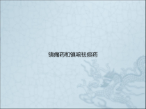 镇痛药和镇咳祛痰药课件