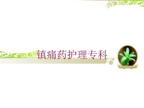 镇痛药护理专科培训课件