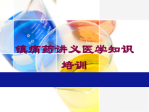镇痛药讲义医学知识培训培训课件