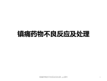 镇痛药物的不良反应及处理-课件