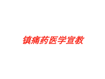 镇痛药医学宣教培训课件