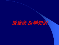 镇痛药-医学知识培训课件