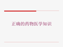 正确的药物医学知识培训课件