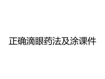 正确滴眼药法及涂课件