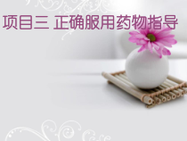 正确服用药物指导课件