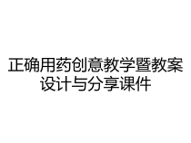 正确用药创意教学暨教案设计与分享课件