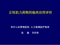 正性肌力药物的临床应用评价课件