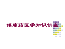 镇痛药医学知识讲座培训课件