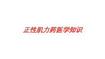 正性肌力药医学知识培训课件