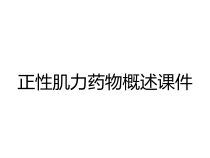 正性肌力药物概述课件