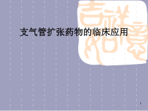 支气管扩张药物临床应用课件