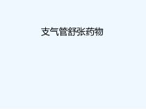 支气管舒张药物的使用课件