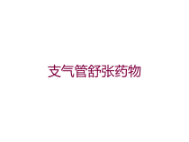 支气管舒张药物培训课件